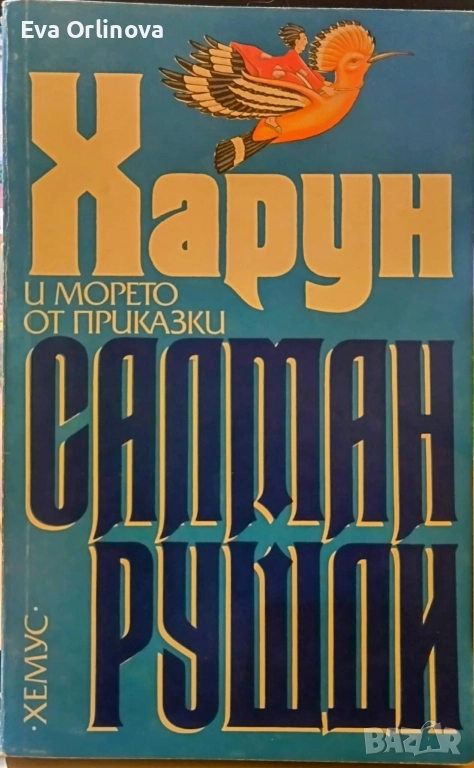"Харун и морето от приказки" - САЛМАН РУШДИ, снимка 1