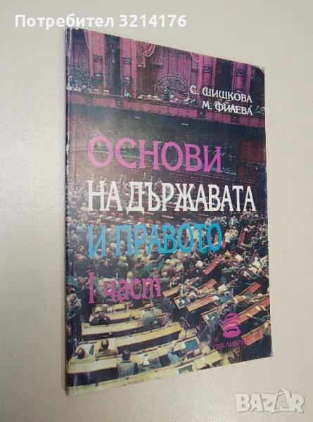 Основи на държавата и правото. Част 1 - Станка Шишкова, Маргарита Филева, снимка 1
