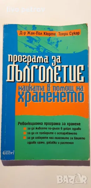 Програма за дълголетие  Жан Пол Кюрте Тиери Сукар, снимка 1