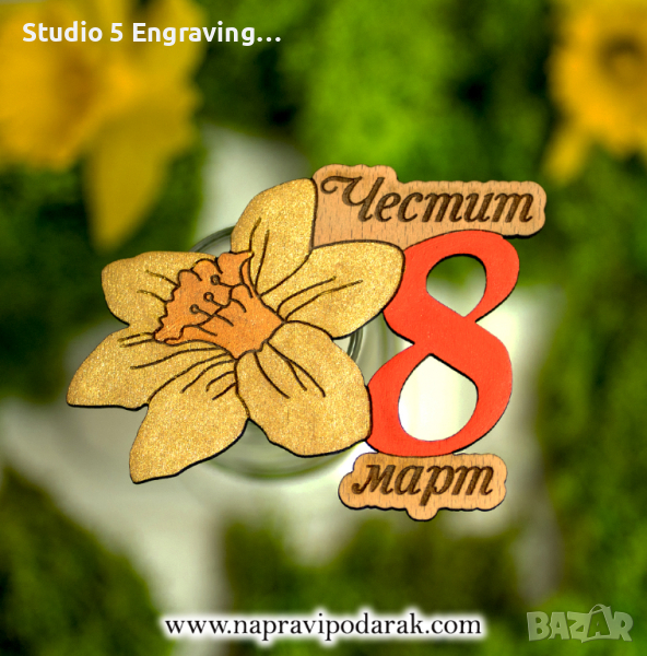 Магнит за 8 март – Нарцис, снимка 1