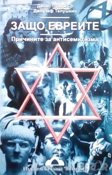 Защо евреите Денис Праджър, снимка 1