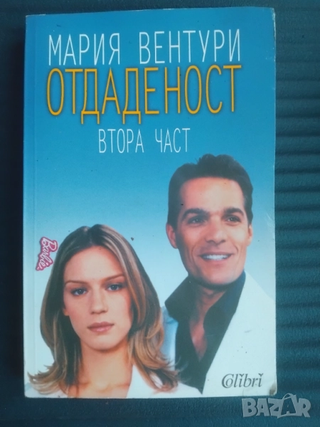 Отдаденост - Мария Вентури, снимка 1