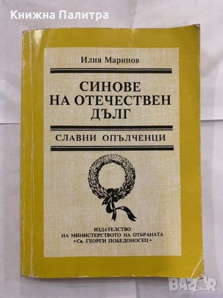 Синове на отечествения дълг Опълченци офицери, първостроители на Българската войска след Освобождени, снимка 1