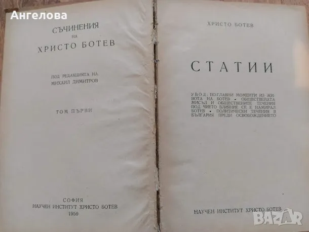 Христо Ботев, снимка 1