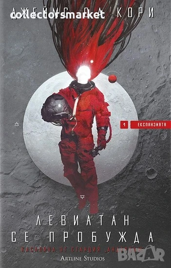 Експанзията. Книга 1: Левиатан се пробужда + книга ПОДАРЪК, снимка 1