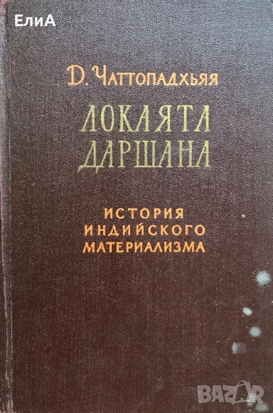 Локаята Даршана - Д. Чаттопадхьяя - История Индийского Материализма, снимка 1
