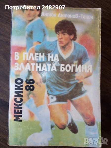 "В плен на златната богиня - Мексико'86", снимка 1