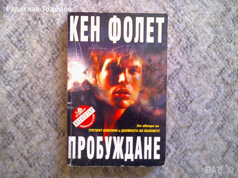 Кен Фолет - Пробуждане, снимка 1