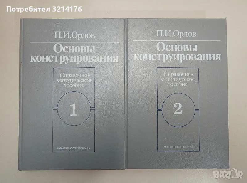 Основы конструирования в двух книгах. Книга 1-2. Справочно-методическое пособие - П. И. Орлов, снимка 1