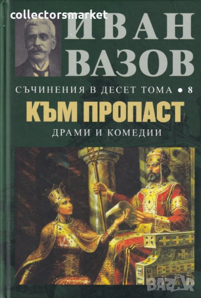 Съчинения в десет тома. Том 8: Към пропаст, снимка 1