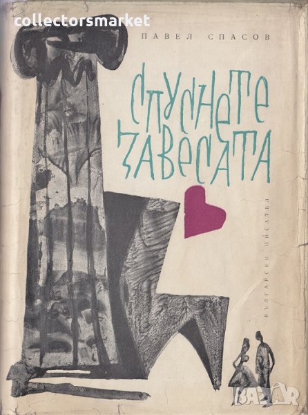 Спуснете завесата, снимка 1