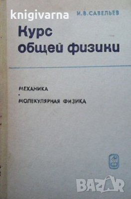 Курс общей физики. Том 1 И. В. Савельев, снимка 1