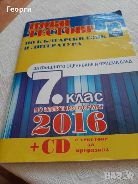 Нови тестове по български език и литература, снимка 1