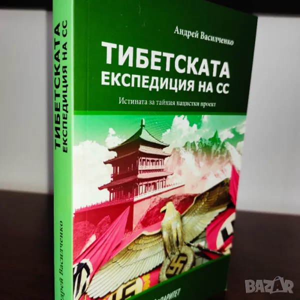 Продава се само във Варна - лична среща) Тибетската експедиция на СС (Книги за Хитлер и войната), снимка 1