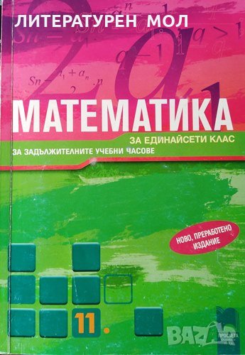 Математика за 11. клас Задължителна подготовка, 2001г., снимка 1