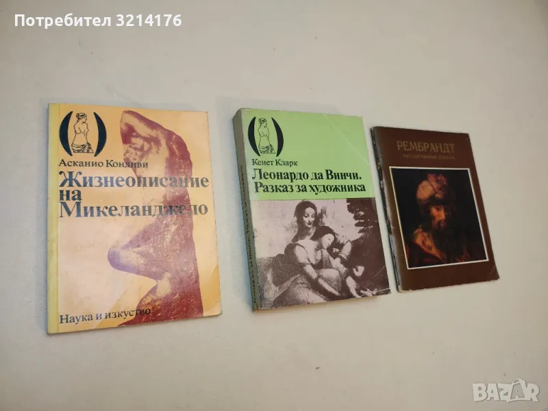 Комплект Микеланджело, Леонардо да Винчи, Рембрандт, снимка 1