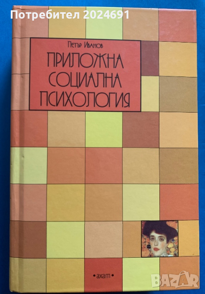 Приложна социална психология - Петър Иванов, снимка 1