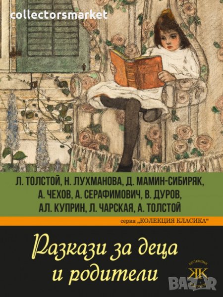 Разкази за деца и родители, снимка 1