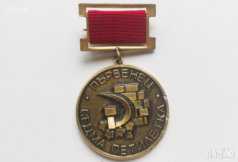 Значка първенец Седма петилетка, снимка 1
