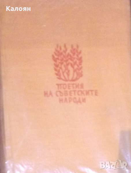 Поезия на съветските народи, снимка 1