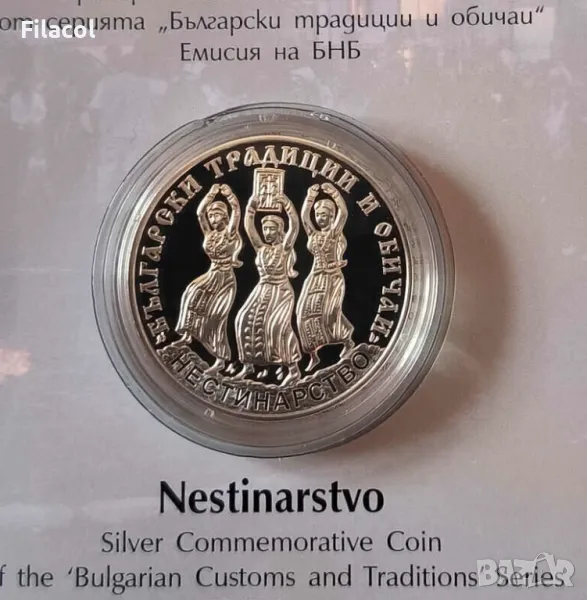 10 лева 2021 година Нестинарство, снимка 1