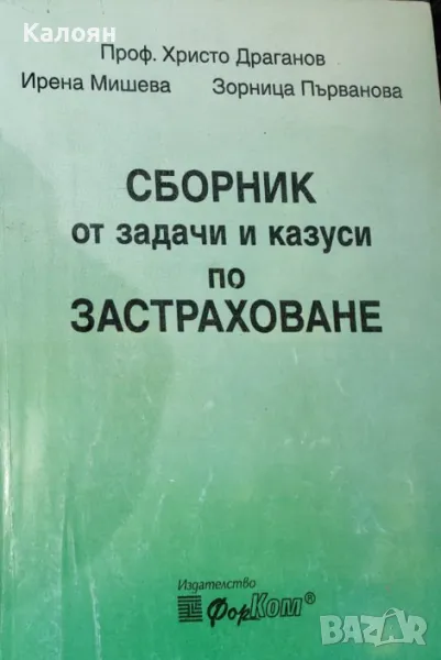 Сборник от задачи и казуси по застраховане, снимка 1
