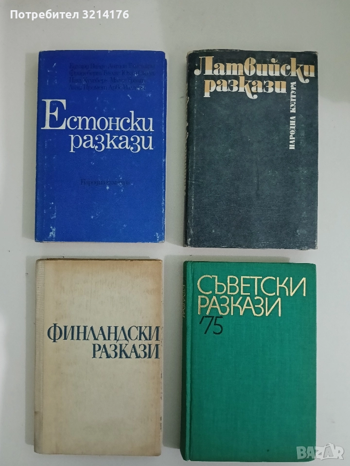 Естонски разкази - Сборник, снимка 1