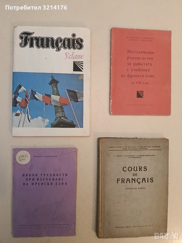 Някои трудности при изучаването на френски език - Йосиф Симеонов, снимка 1