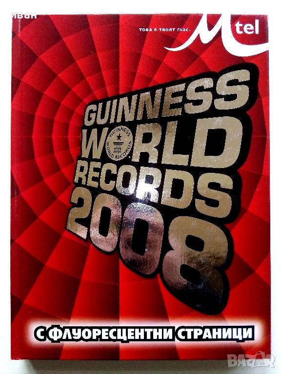 GUINNESS WORLD RECORDS 2008 - с флуоресцентни страници, снимка 1
