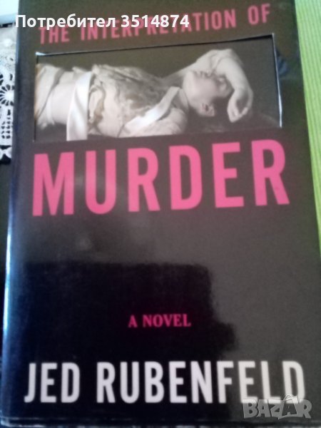 The interpretation of Murder a novel Jed Rubenfeld peperback 2006г. , снимка 1