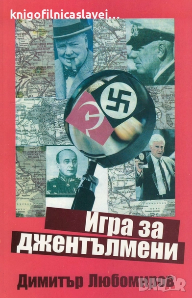 Димитър Любомиров - Игра за джентълмени (2016), снимка 1