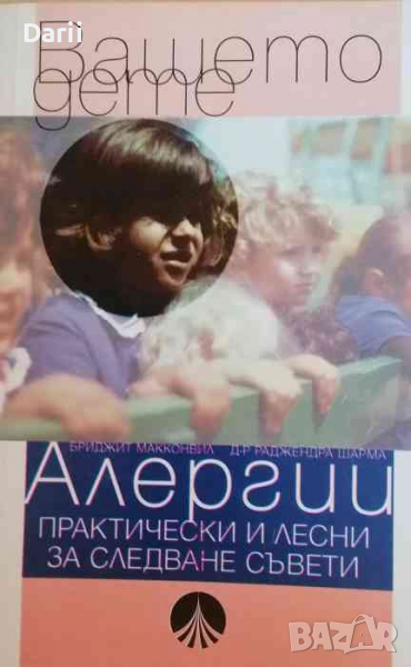 Вашето дете: Алергии Практически и лесни за следване съвети -Бриджит Макконвил, снимка 1
