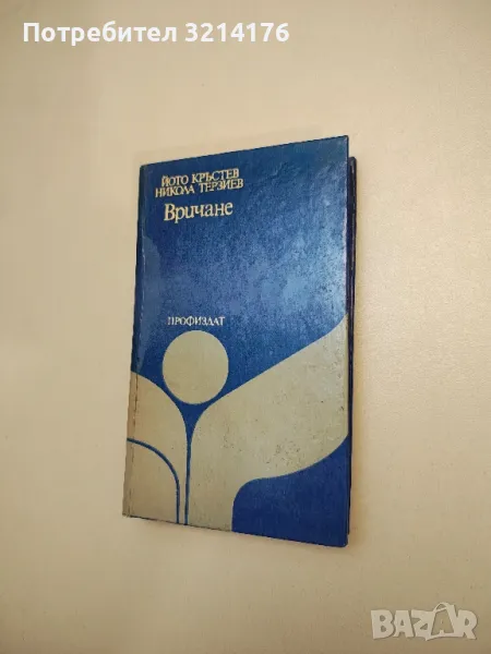 Вричане - Йото Кръстев, Никола Терзиев, снимка 1