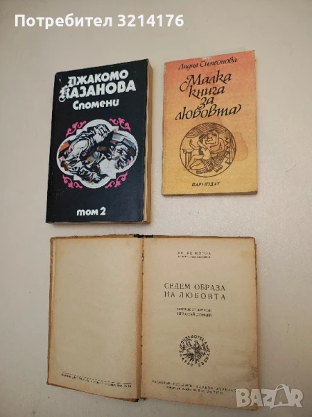 Малка книга за любовта - Лидия Симеонова, снимка 1