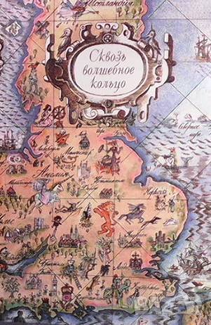 Сквозь волшебное кольцо, снимка 1