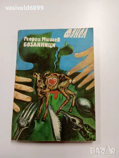 Георги Мишев - Бозайници , снимка 1