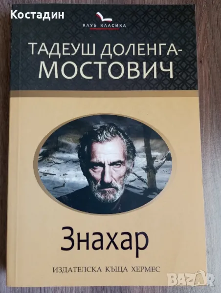 Знахар - Тадеуш Доленга - Мостович , снимка 1