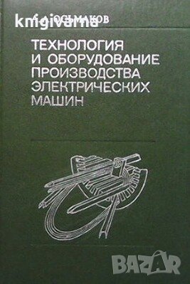 Технология и оборудование производства электрических машин А. А. Осьмаков, снимка 1