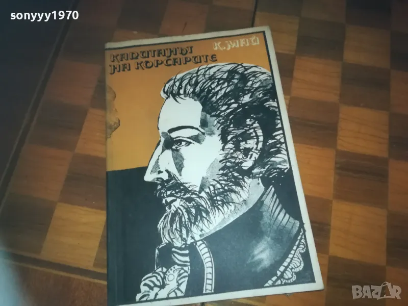 КАПИТАНЪТ НА КОРСАРИТЕ-КНИГА 0310241153, снимка 1