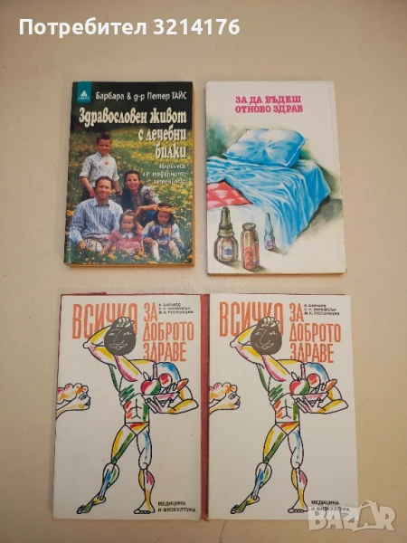 Всичко за доброто здраве - К. Барнард, С. Н. Паркинсън, М. К. Рустоумджи, снимка 1
