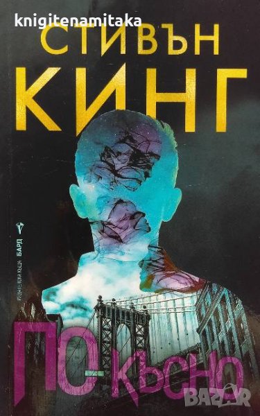 По-късно - Стивън Кинг, снимка 1