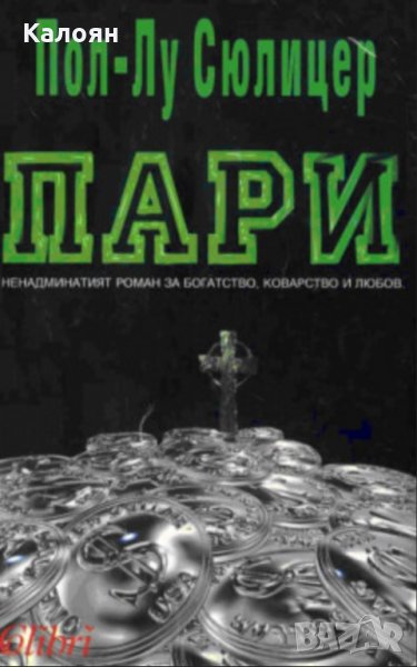 Пол-Лу Сюлицер - Пари (1993), снимка 1