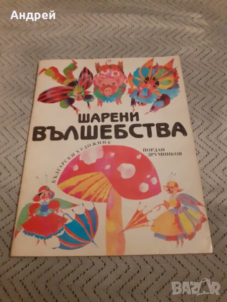 Детска книга Шарени вълшебства, снимка 1