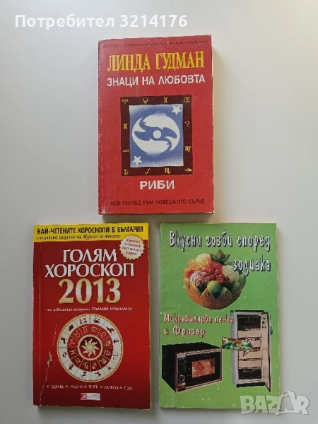 Вкусни гозби според зодиака. Как да използваме микровълновата печка и фризера – Колектив, снимка 1