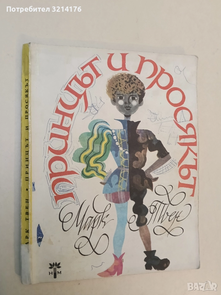 Принцът и просякът - Марк Твен (1978), снимка 1