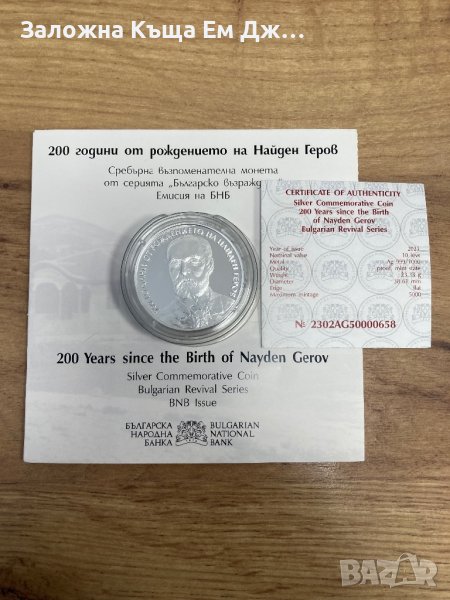 Сребърна монета 10лв. 2023г. 200г. от рождението на Найден Геров, снимка 1