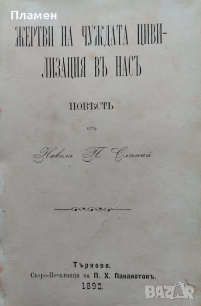 Жертви на чуждата цивилизация въ насъ / Два портретя изъ съвременния ни животъ Никола Пенчевъ Слепий, снимка 1