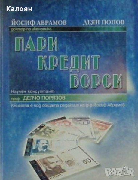 Йосиф Аврамов, Деян Попов - Пари, кредит, борси, снимка 1