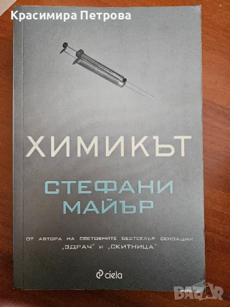 Химикът - Стефани Майър, снимка 1