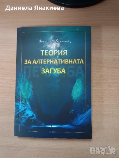 Книга Теория за алтернативната загуба, снимка 1